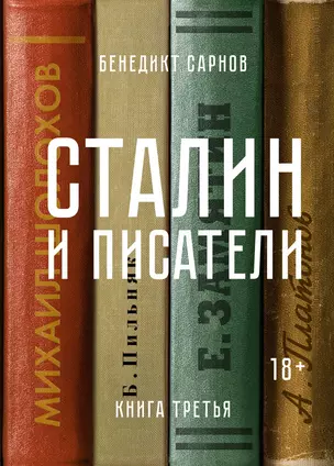 Сталин и писатели. Книга третья — 2663972 — 1