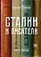 Сталин и писатели. Книга третья — 2663972 — 1