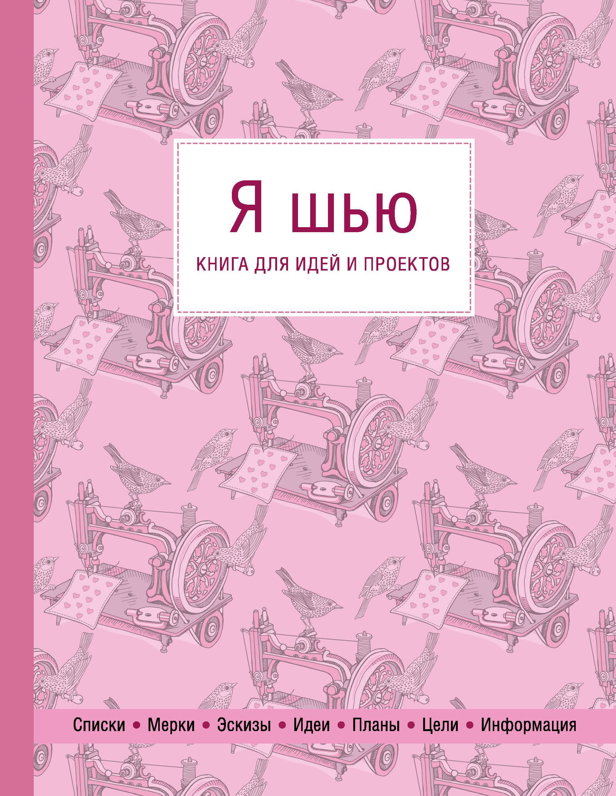 

Я шью. Книга для идей и проектов