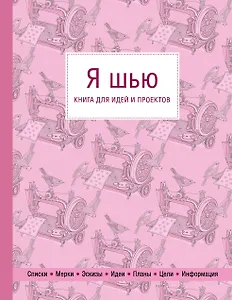 Я шью. Книга для идей и проектов