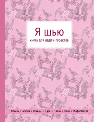 Я шью. Книга для идей и проектов — 2808724 — 1