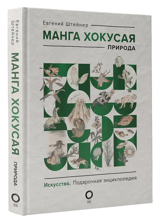 Книга Манга Хокусая. Природа (Евгений Штейнер) — 4