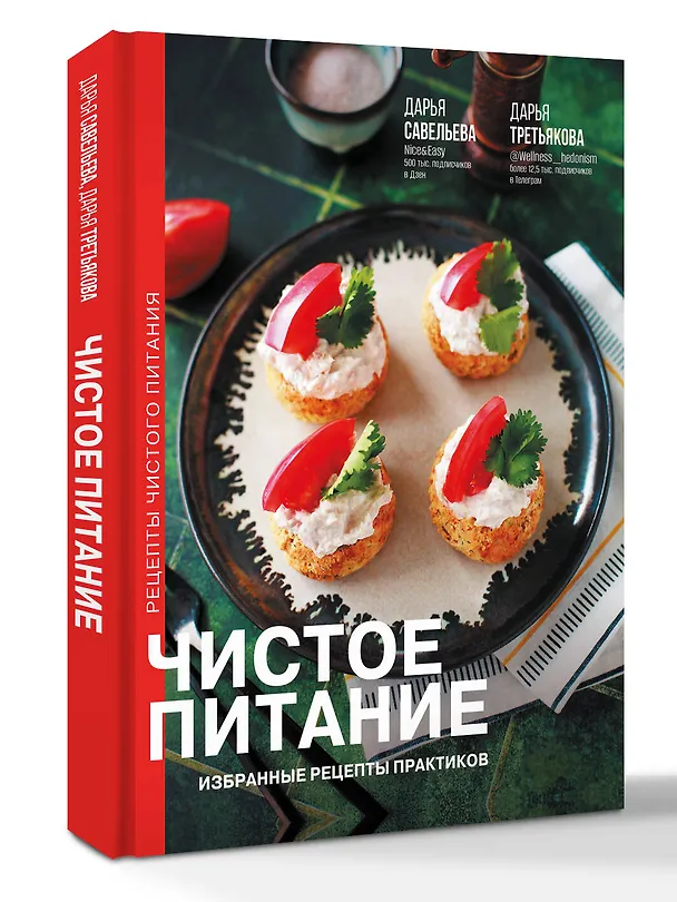 Книга Чистое питание: избранные рецепты практиков (Дарья Савельева, Дарья Третьякова) — 5