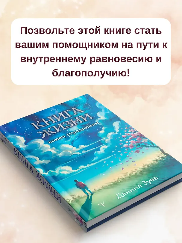 Книга Книга жизни: конец страданиям (Даниил Зуев) — 8