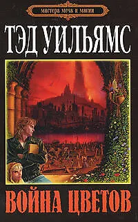 Книга Война Цветов: роман (Тэд Уильямс, Теннесси Уильямс)