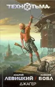 Джагер : [фантаст. роман]