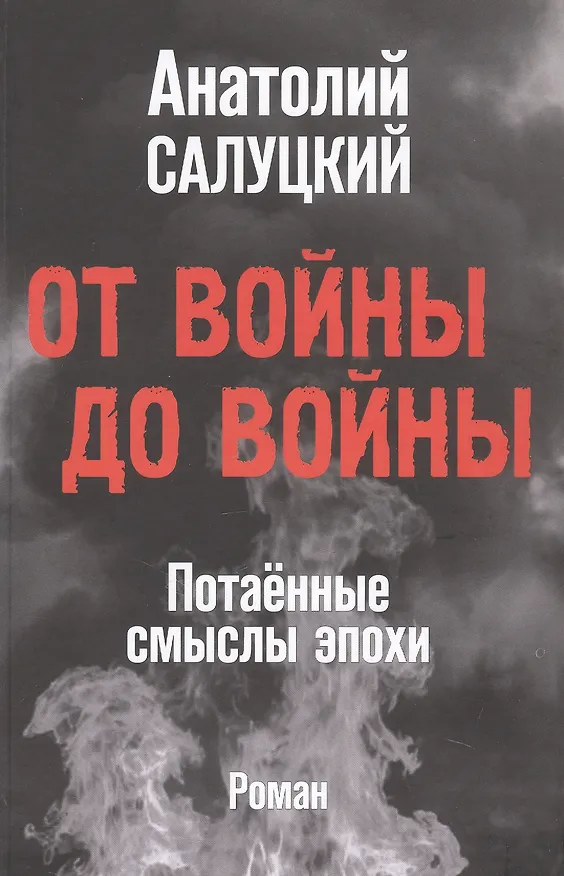 Книга От войны до войны. Потаённые смыслы эпохи. Роман (Анатолий Салуцкий) — 1
