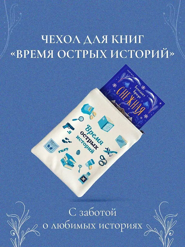 Книга Подарочный комплект из 2-х книг с подарком (Снежная ловушка мистера Куина, Рождество в Российской империи) (Виктор Дашкевич, Бенедикт Браун) — 6