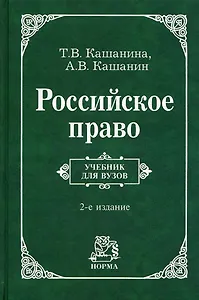 Российское право: Учебник для вузов - 2-е изд.пересмотр.