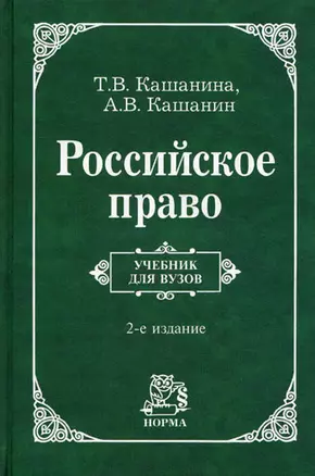 Российское право: Учебник для вузов - 2-е изд.пересмотр. — 2189974 — 1