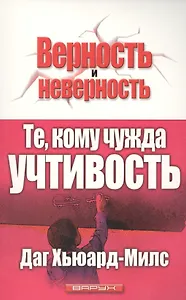 Те, кому чужда учтивость