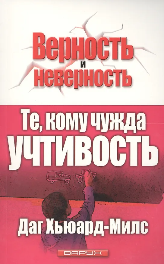 Книга Те, кому чужда учтивость (Даг Хьюард-Милс) — 1