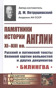 Памятники истории Англии XI-XIII вв. Русский и латинский тексты Великой хартии вольностей и других документов. Билингва
