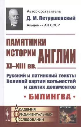 Памятники истории Англии XI-XIII вв. Русский и латинский тексты Великой хартии вольностей и других документов. Билингва — 2806535 — 1