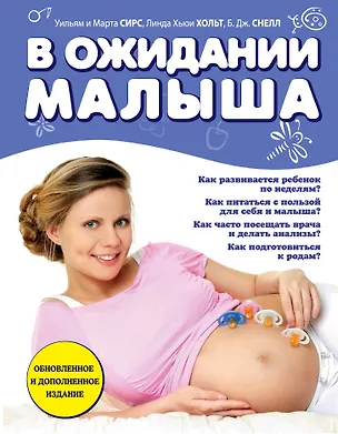 Книга В ожидании малыша (Уильям Сирс, Марта Сирс)