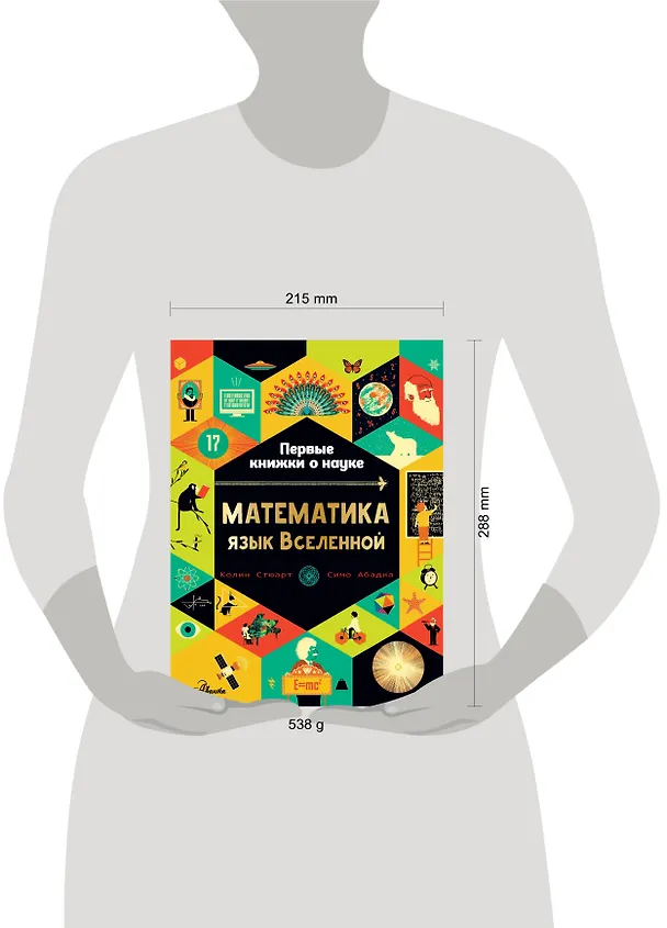 Книга Математика: язык Вселенной (Колин Стюарт) — 7