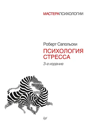 Книга Психология стресса. 3-е изд. (Роберт Сапольски)
