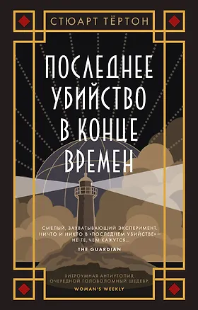 Книга Последнее убийство в конце времен (Стюарт Тёртон)