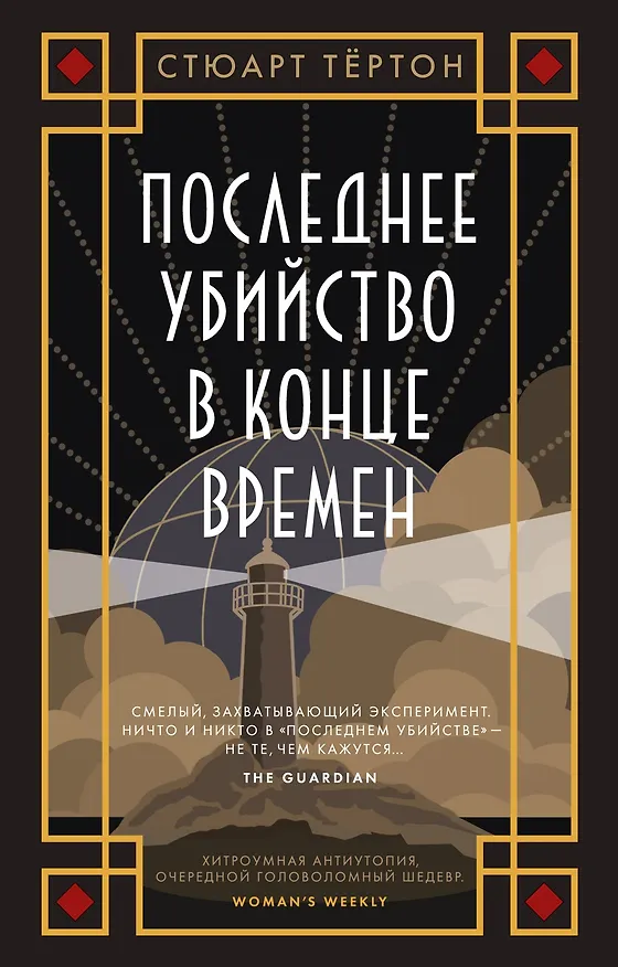Книга Последнее убийство в конце времен (Стюарт Тёртон) — 1