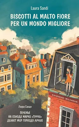 Книга Biscotti al malto Fiore per un mondo / Печенье на солоде марки "Туччи" делает мир гораздо лучше (Лаура Санди)