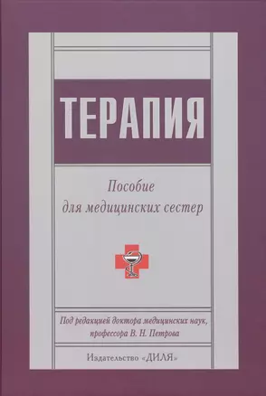 Терапия. Пособие для медицинских сестер — 2477075 — 1