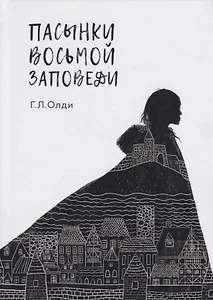 Пасынки восьмой заповеди