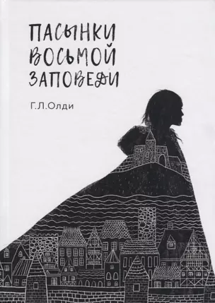 Пасынки восьмой заповеди — 2817923 — 1