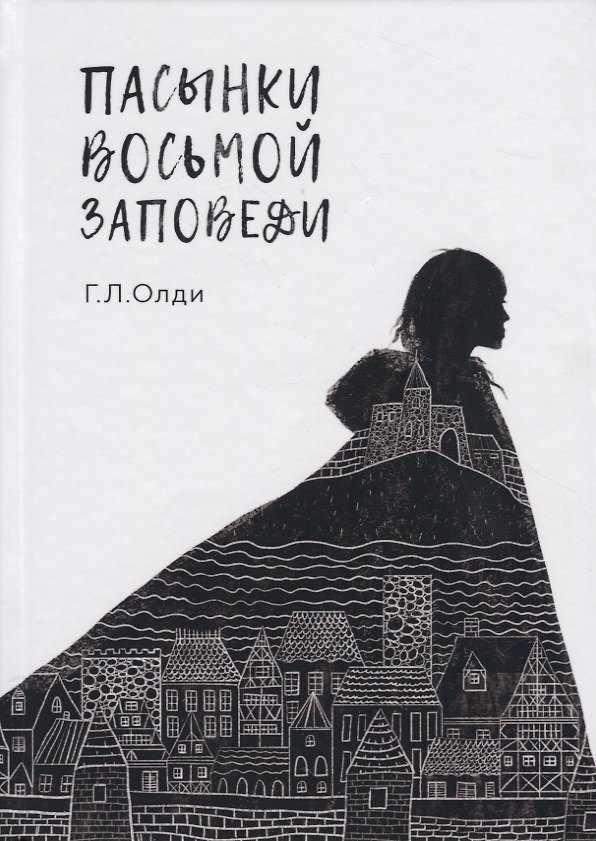 Книга Пасынки восьмой заповеди (Генри Олди) — 1