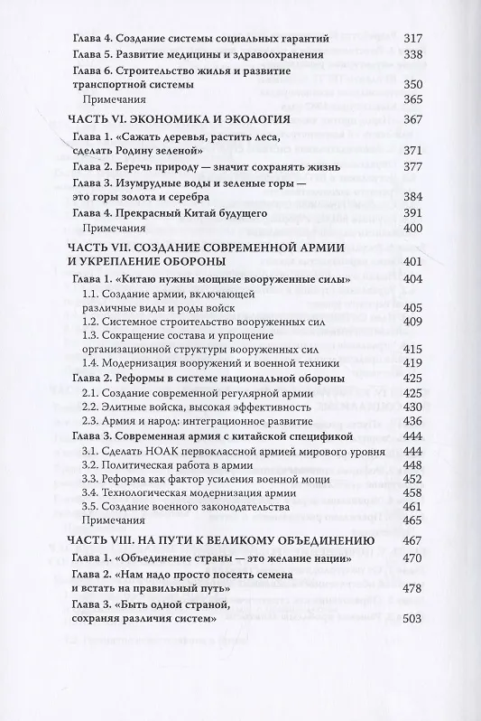 Книга Как КПК изменила Китай (Чуньтао Се) — 4