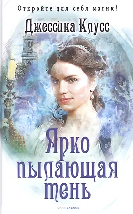 Книга Ярко пылающая тень (Джессика Клусс)