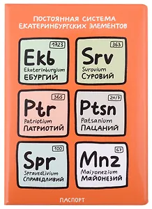 Обложка для паспорта Постоянная система екатеринбургских элементов (ПВХ бокс)