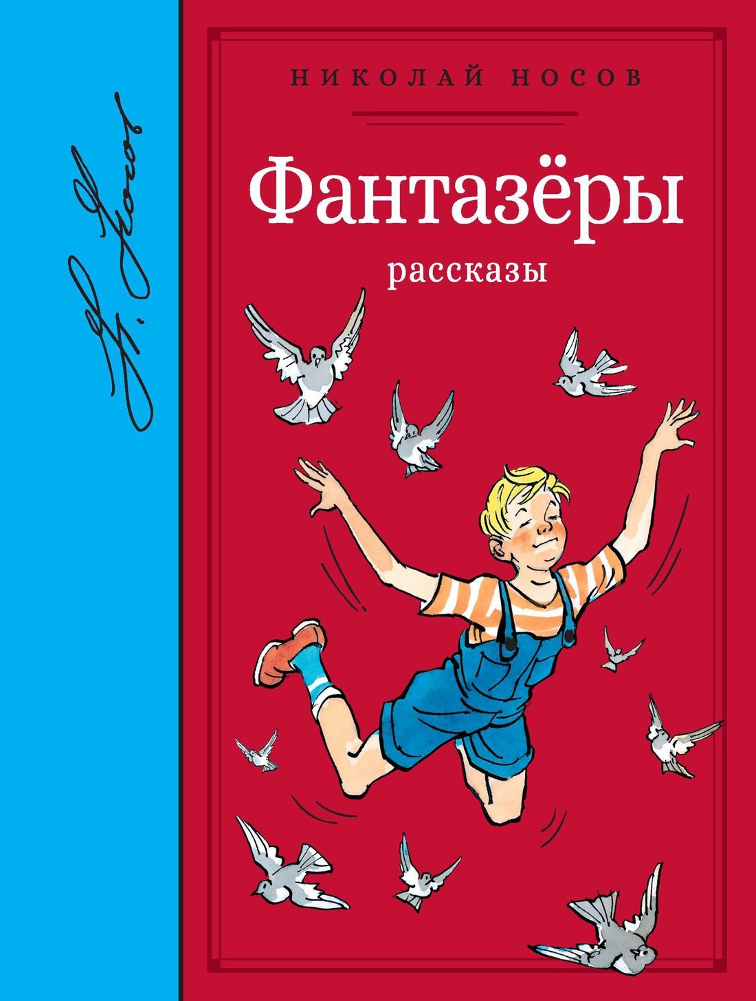 

Фантазёры. Рассказы