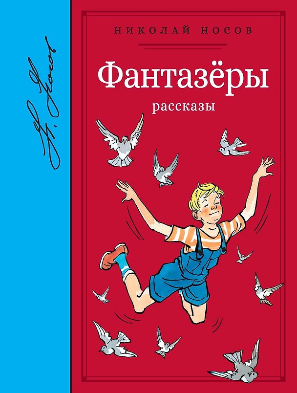 Книга Фантазёры. Рассказы (Николай Носов) — 1