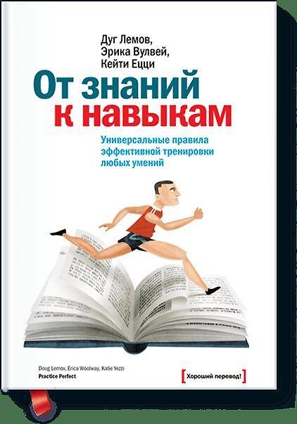 Книга От знаний к навыкам. Универсальные правила эффективной тренировки любых умений (Дуг Лемов) — 1