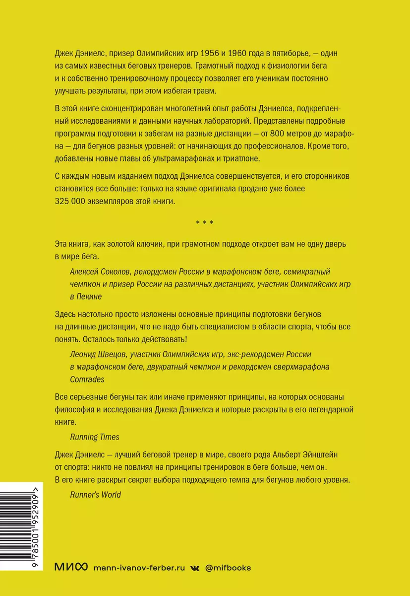 От 800 метров до марафона. Проверенные методы и программы подготовки для  успеха на любой дистанции (Джек Дэниелс) - купить книгу с доставкой в  интернет-магазине «Читай-город». ISBN: 978-5-00195-290-9
