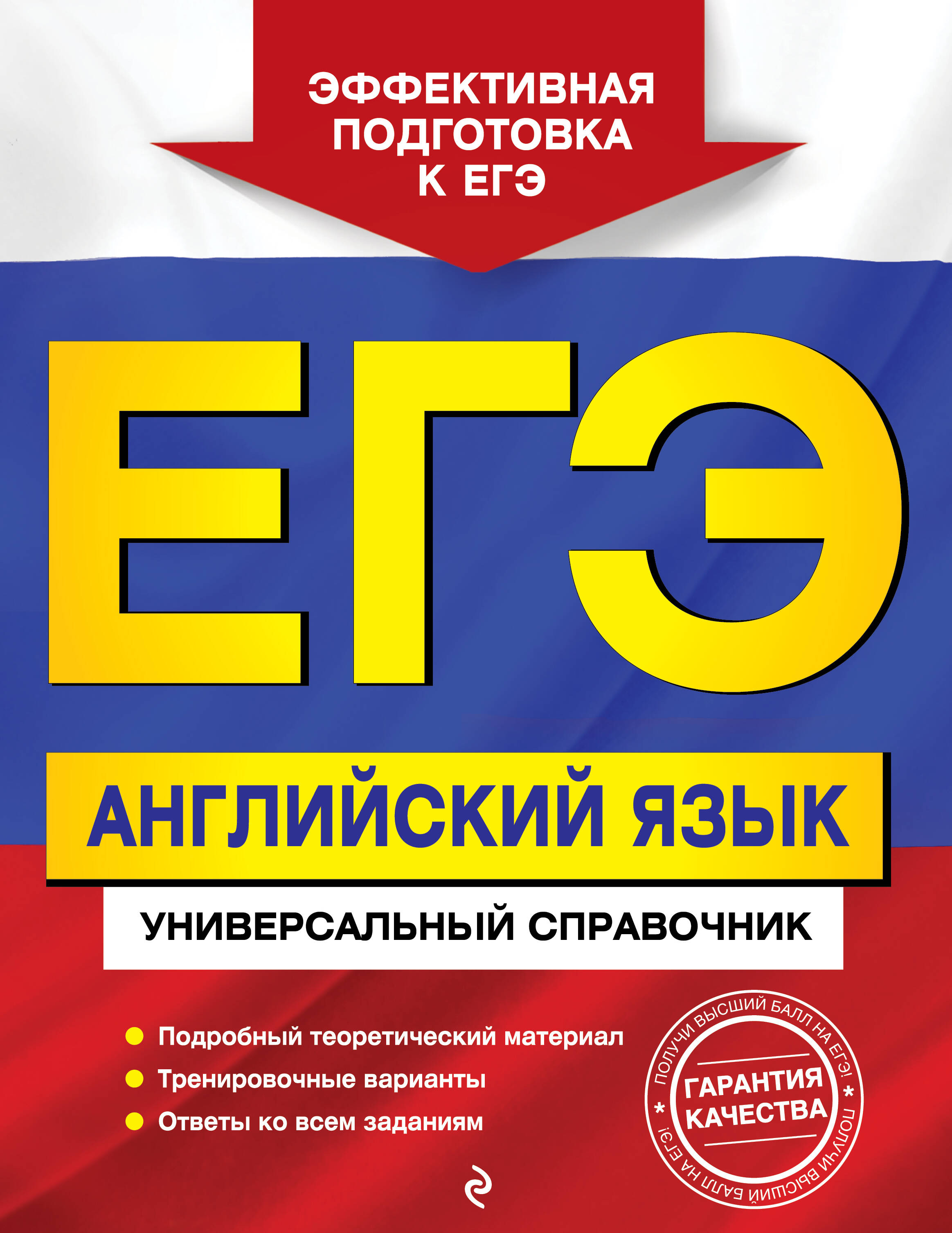 Обложка книги «ЕГЭ. Английский язык. Универсальный справочник»