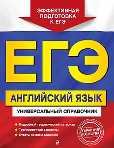ЕГЭ. Английский язык. Универсальный справочник