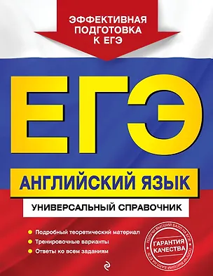 Книга ЕГЭ. Английский язык. Универсальный справочник (Наталья Гринченко, Виктория Омеляненко, Елена Карпенко)