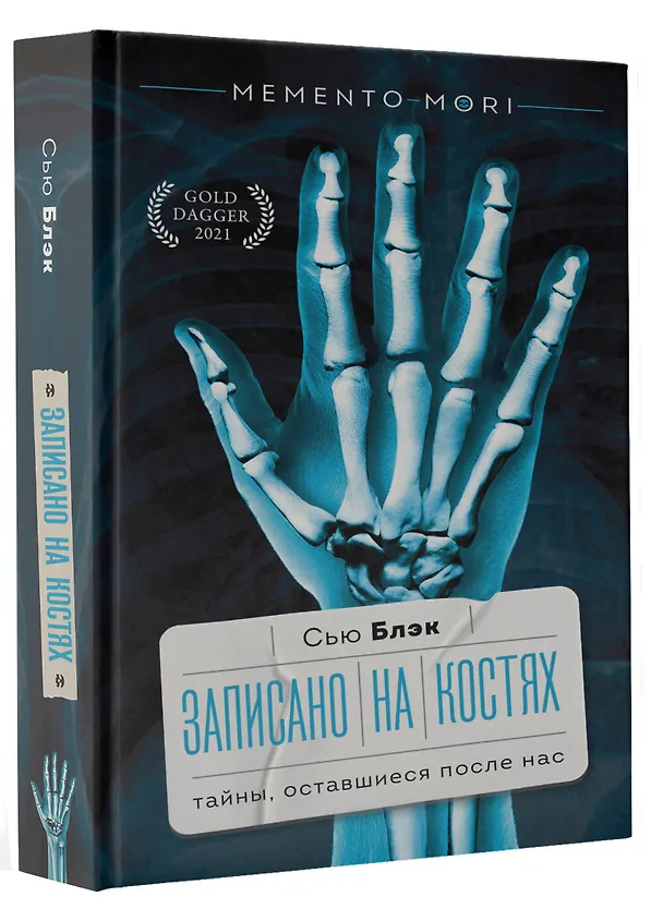 Книга Записано на костях. Тайны, оставшиеся после нас (Сью Блэк) — 4