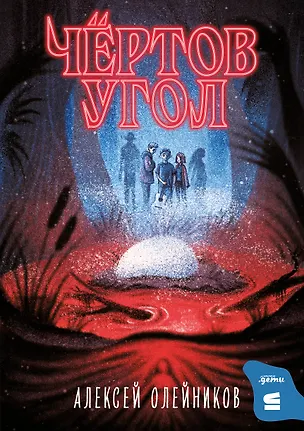 Книга Чертов угол (Алексей Олейников)