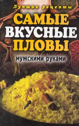 Самые вкусные пловы мужскими руками. Лучшие рецепты — 2226927 — 1