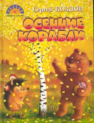 Осенние корабли : Сказки, стихотворения. — 2230140 — 1