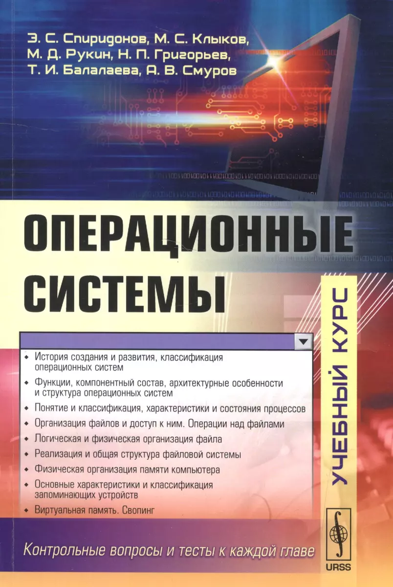 Операционные системы: учебник. Издание стереотипное (Михаил Клыков, Михаил  Рукин, Эрнст Спиридонов) - купить книгу с доставкой в интернет-магазине  «Читай-город». ISBN: 978-5-397-05754-7