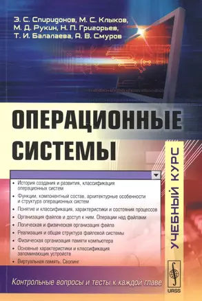 Операционные системы: учебник. Издание стереотипное — 2584430 — 1