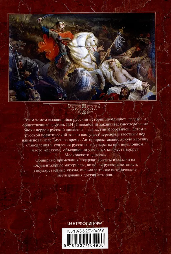 Книга История России. Московско-царский период. XVI век (Дмитрий Иловайский) — 2