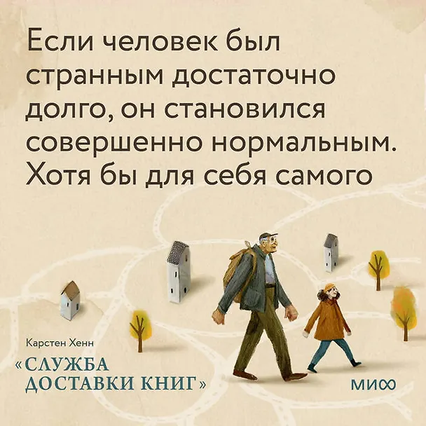Книга Служба доставки книг (Карстен Себастиан Хенн) — 13