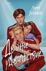 Двойное удовольствие