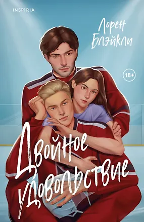 Книга Двойное удовольствие (Лорен Блэйкли)