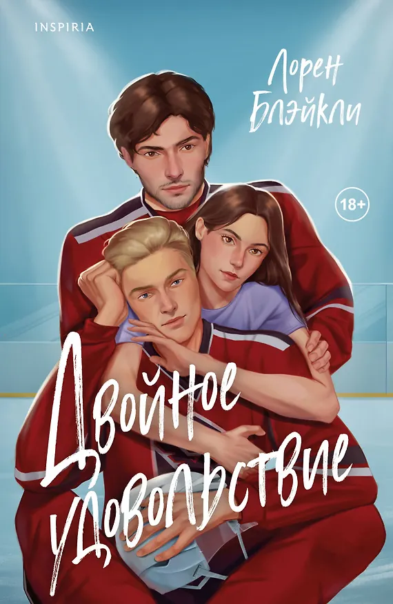 Книга Двойное удовольствие (Лорен Блэйкли) — 1