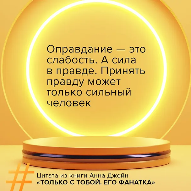 Книга Его фанатка (Анна Джейн) — 9